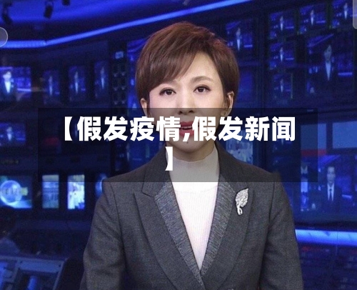 【假发疫情,假发新闻】-第2张图片