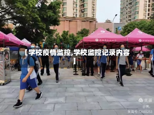 【学校疫情监控,学校监控记录内容】