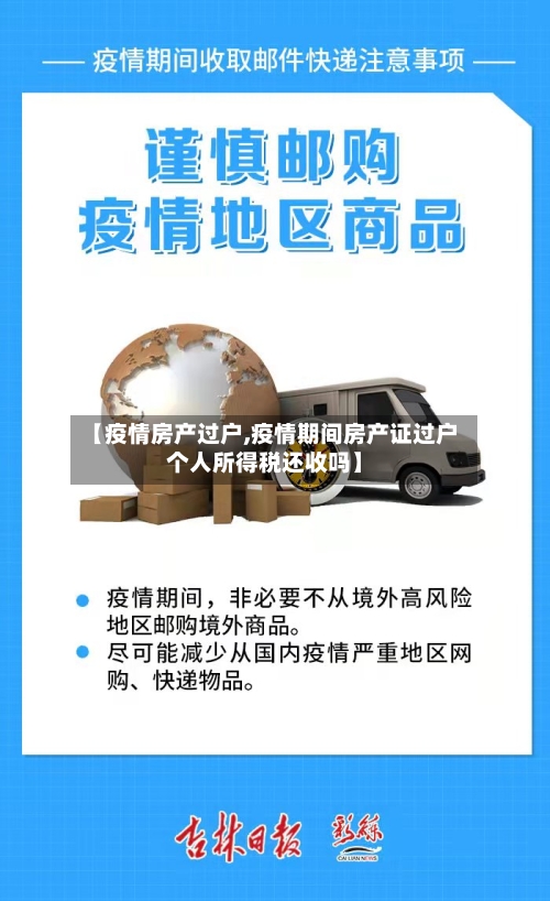 【疫情房产过户,疫情期间房产证过户个人所得税还收吗】-第2张图片