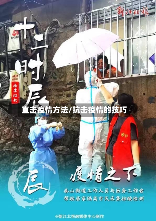 直击疫情方法/抗击疫情的技巧