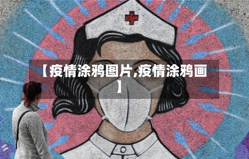 【疫情涂鸦图片,疫情涂鸦画】-第2张图片