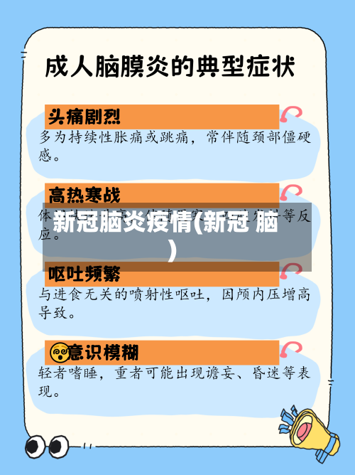 新冠脑炎疫情(新冠 脑)-第3张图片