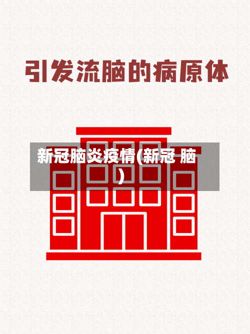 新冠脑炎疫情(新冠 脑)-第2张图片