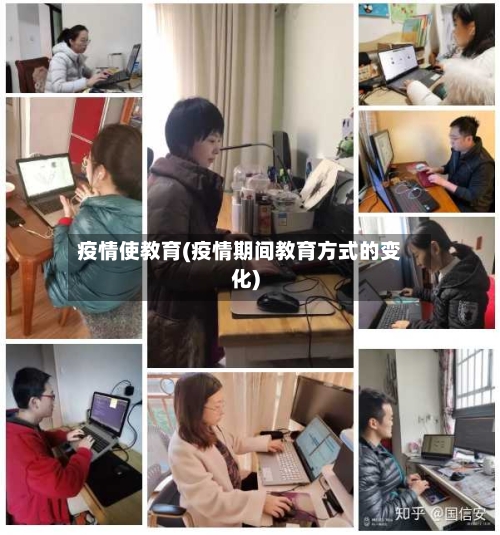 疫情使教育(疫情期间教育方式的变化)
