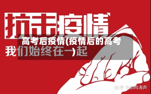 高考后疫情(疫情后的高考)