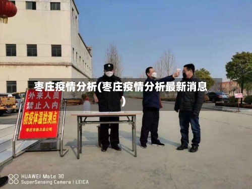 枣庄疫情分析(枣庄疫情分析最新消息)-第3张图片