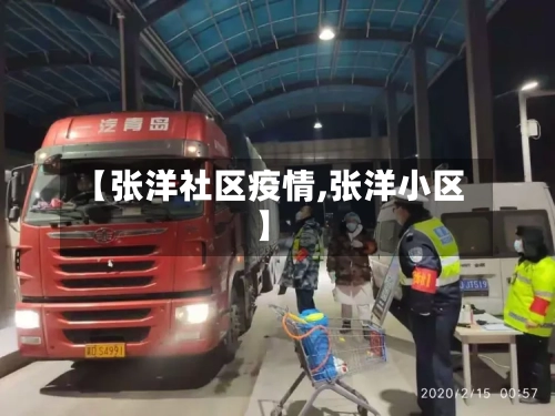 【张洋社区疫情,张洋小区】
