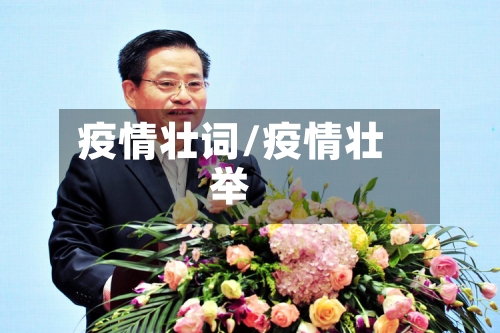 疫情壮词/疫情壮举-第2张图片