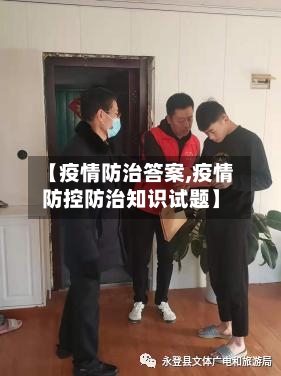 【疫情防治答案,疫情防控防治知识试题】