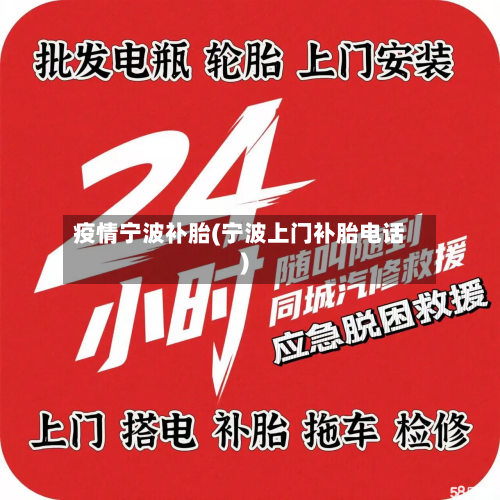 疫情宁波补胎(宁波上门补胎电话)