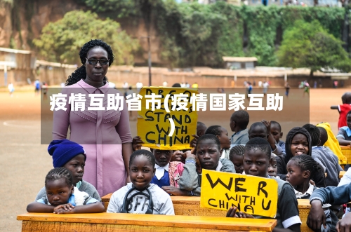 疫情互助省市(疫情国家互助)-第3张图片