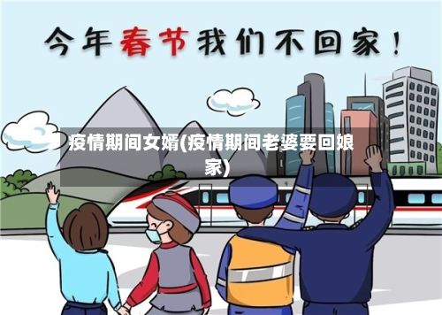 疫情期间女婿(疫情期间老婆要回娘家)-第2张图片