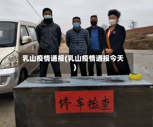 乳山疫情通报(乳山疫情通报今天)-第2张图片