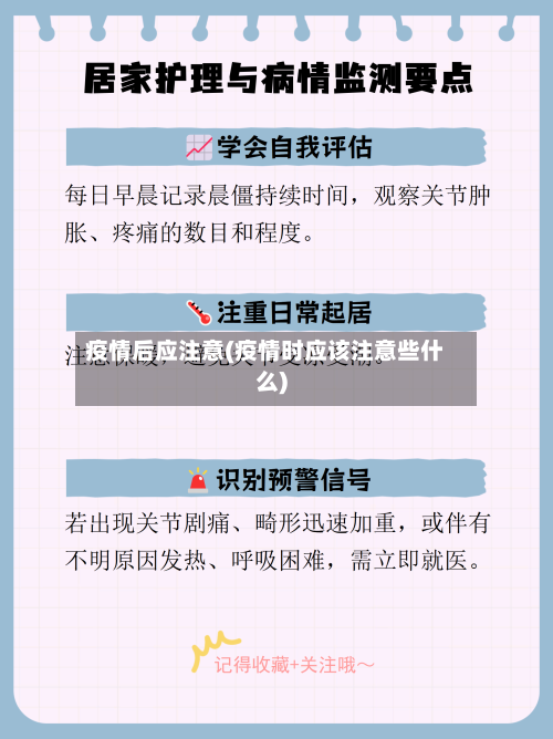 疫情后应注意(疫情时应该注意些什么)-第2张图片