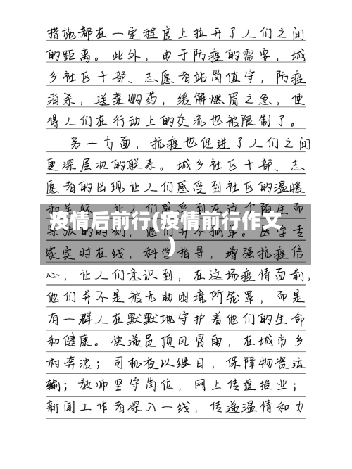 疫情后前行(疫情前行作文)-第2张图片