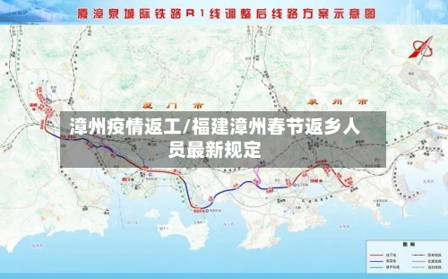 漳州疫情返工/福建漳州春节返乡人员最新规定