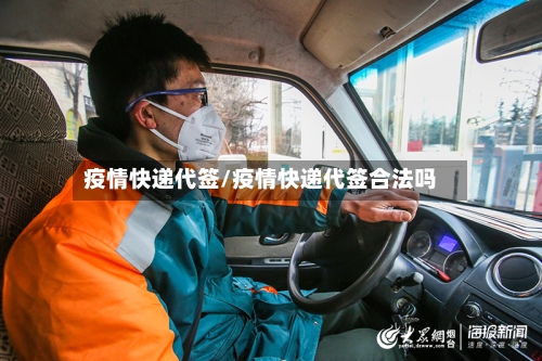 疫情快递代签/疫情快递代签合法吗-第2张图片