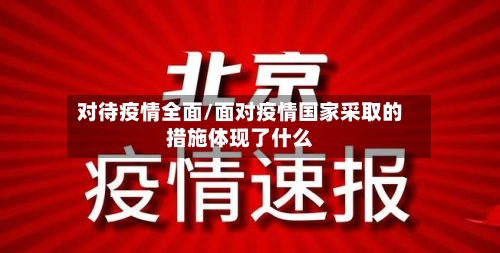 对待疫情全面/面对疫情国家采取的措施体现了什么
