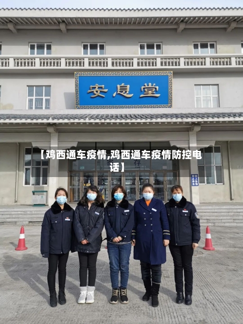 【鸡西通车疫情,鸡西通车疫情防控电话】-第2张图片