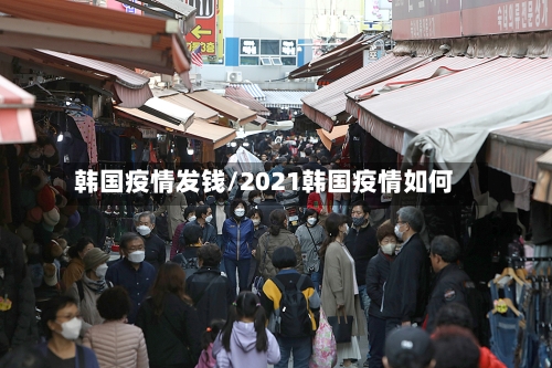 韩国疫情发钱/2021韩国疫情如何-第2张图片
