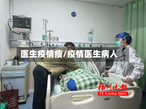 医生疫情瘦/疫情医生病人