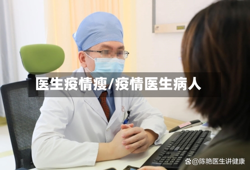 医生疫情瘦/疫情医生病人-第3张图片