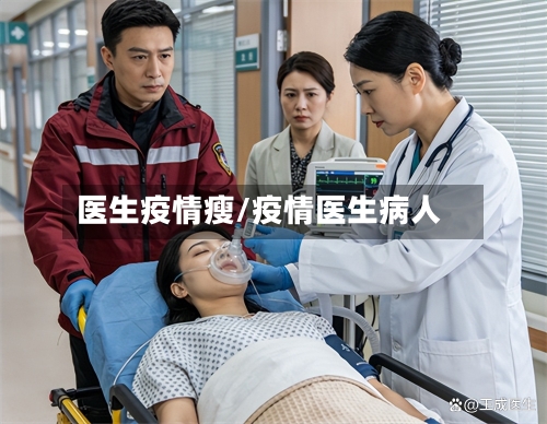 医生疫情瘦/疫情医生病人-第2张图片