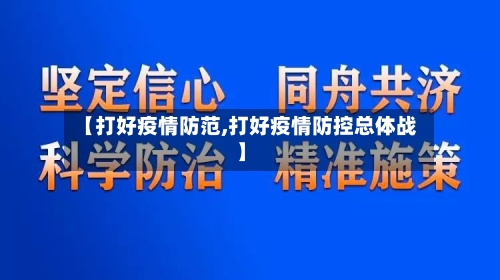 【打好疫情防范,打好疫情防控总体战】-第2张图片