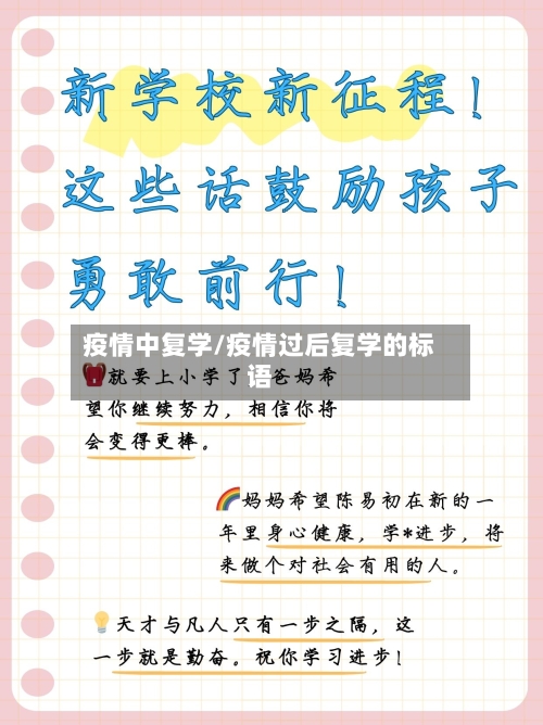 疫情中复学/疫情过后复学的标语