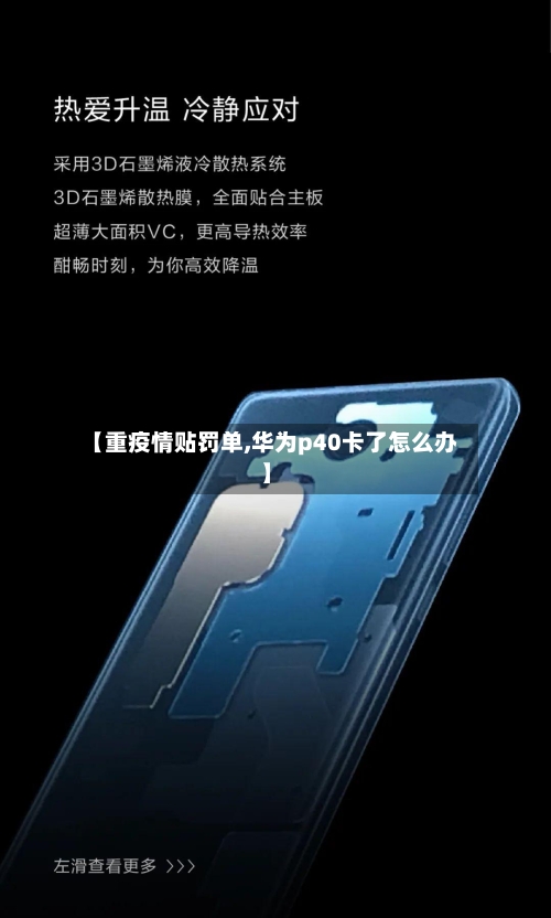 【重疫情贴罚单,华为p40卡了怎么办】