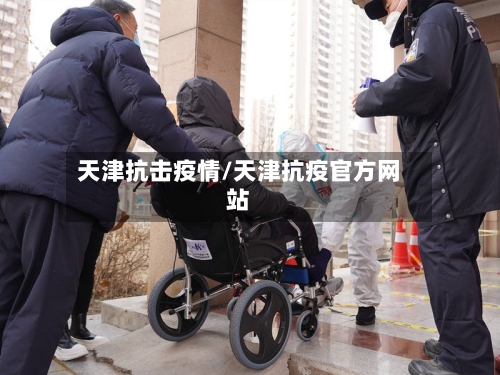 天津抗击疫情/天津抗疫官方网站