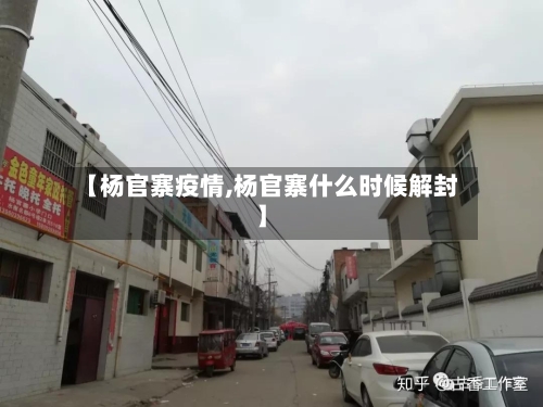 【杨官寨疫情,杨官寨什么时候解封】