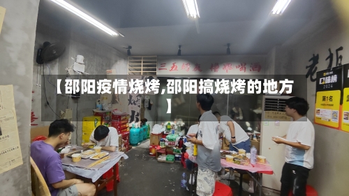 【邵阳疫情烧烤,邵阳搞烧烤的地方】