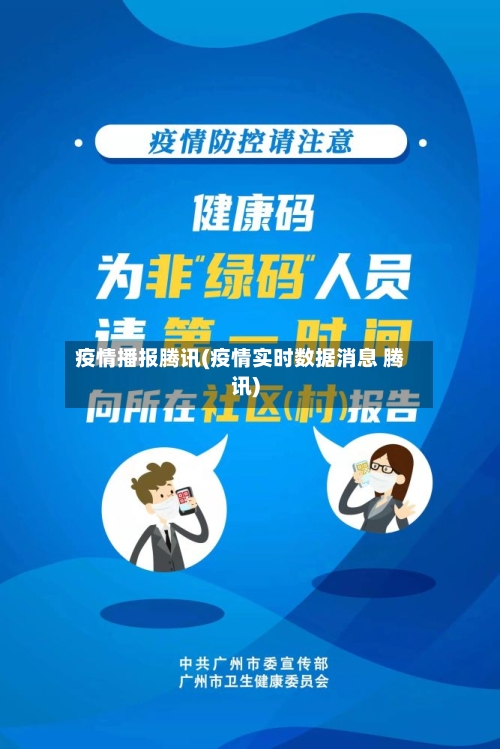 疫情播报腾讯(疫情实时数据消息 腾讯)