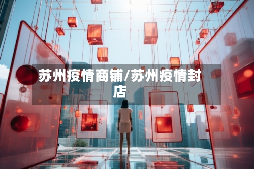 苏州疫情商铺/苏州疫情封店