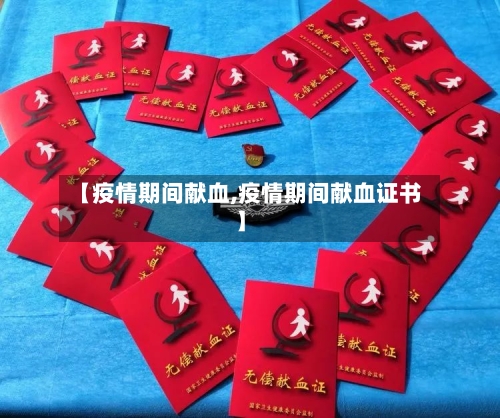 【疫情期间献血,疫情期间献血证书】