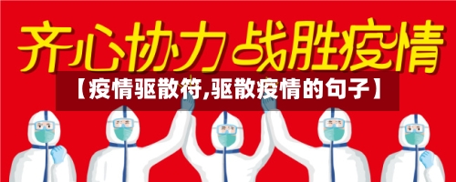 【疫情驱散符,驱散疫情的句子】