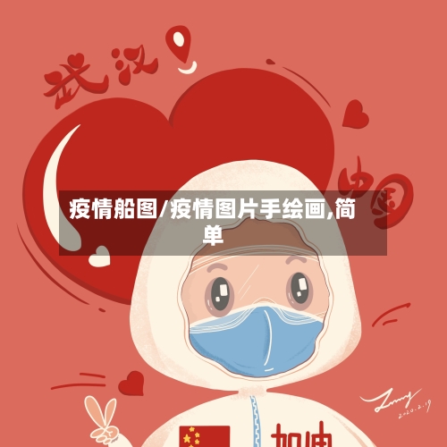 疫情船图/疫情图片手绘画,简单-第2张图片