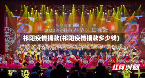 祁阳疫情捐款(祁阳疫情捐款多少钱)-第2张图片