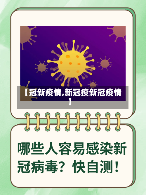【冠新疫情,新冠疫新冠疫情】