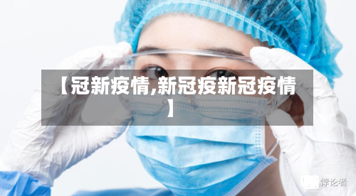【冠新疫情,新冠疫新冠疫情】-第2张图片