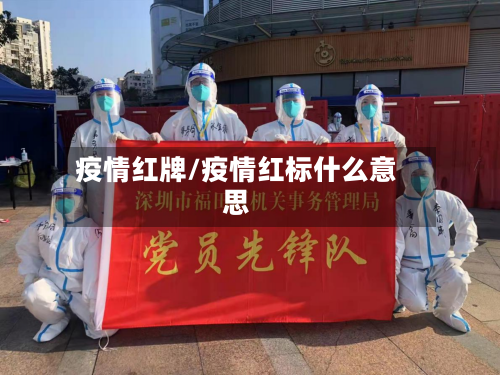 疫情红牌/疫情红标什么意思-第3张图片
