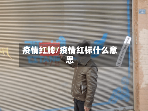 疫情红牌/疫情红标什么意思-第2张图片