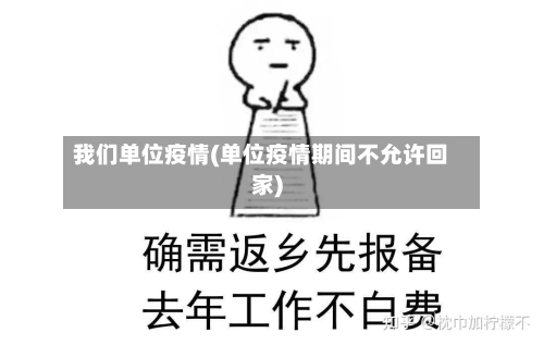 我们单位疫情(单位疫情期间不允许回家)-第3张图片