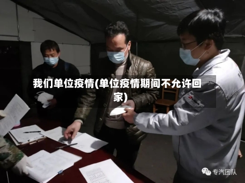 我们单位疫情(单位疫情期间不允许回家)-第2张图片