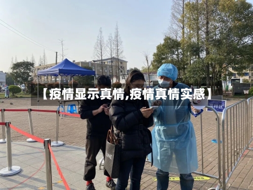 【疫情显示真情,疫情真情实感】-第2张图片