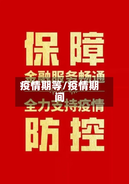 疫情期等/疫情期间