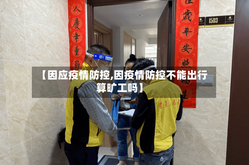 【因应疫情防控,因疫情防控不能出行算旷工吗】