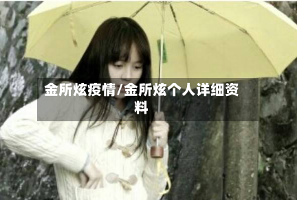 金所炫疫情/金所炫个人详细资料-第3张图片