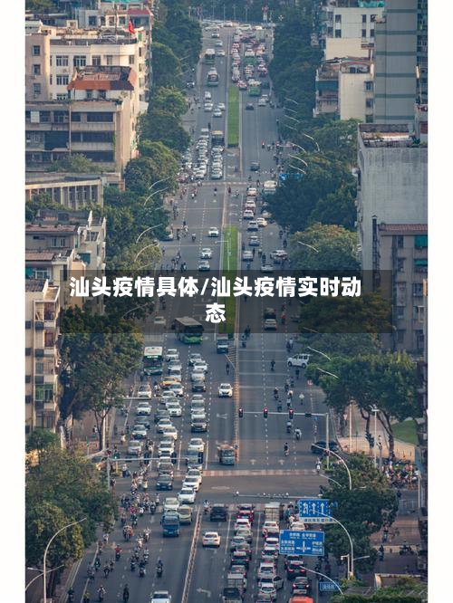 汕头疫情具体/汕头疫情实时动态
